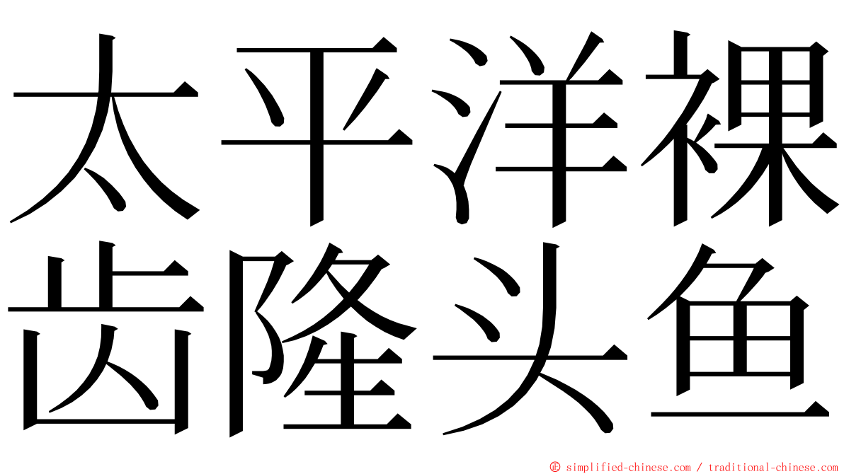 太平洋裸齿隆头鱼 ming font