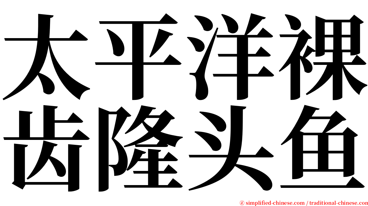 太平洋裸齿隆头鱼 serif font