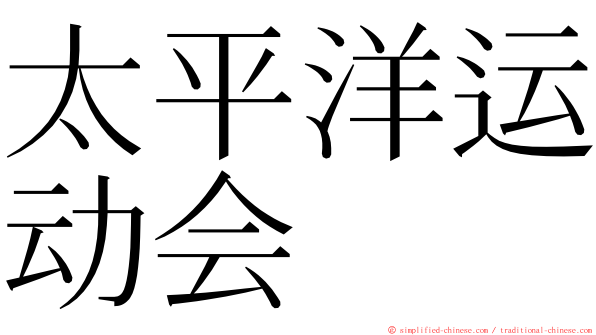 太平洋运动会 ming font