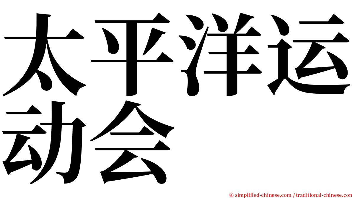 太平洋运动会 serif font