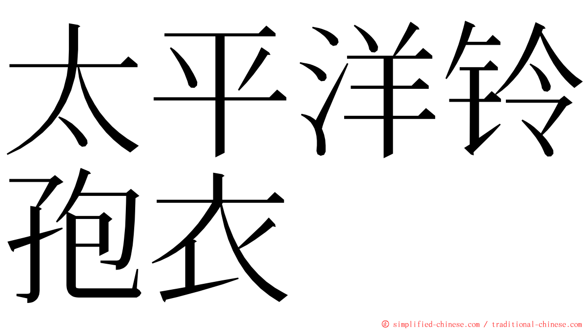 太平洋铃孢衣 ming font