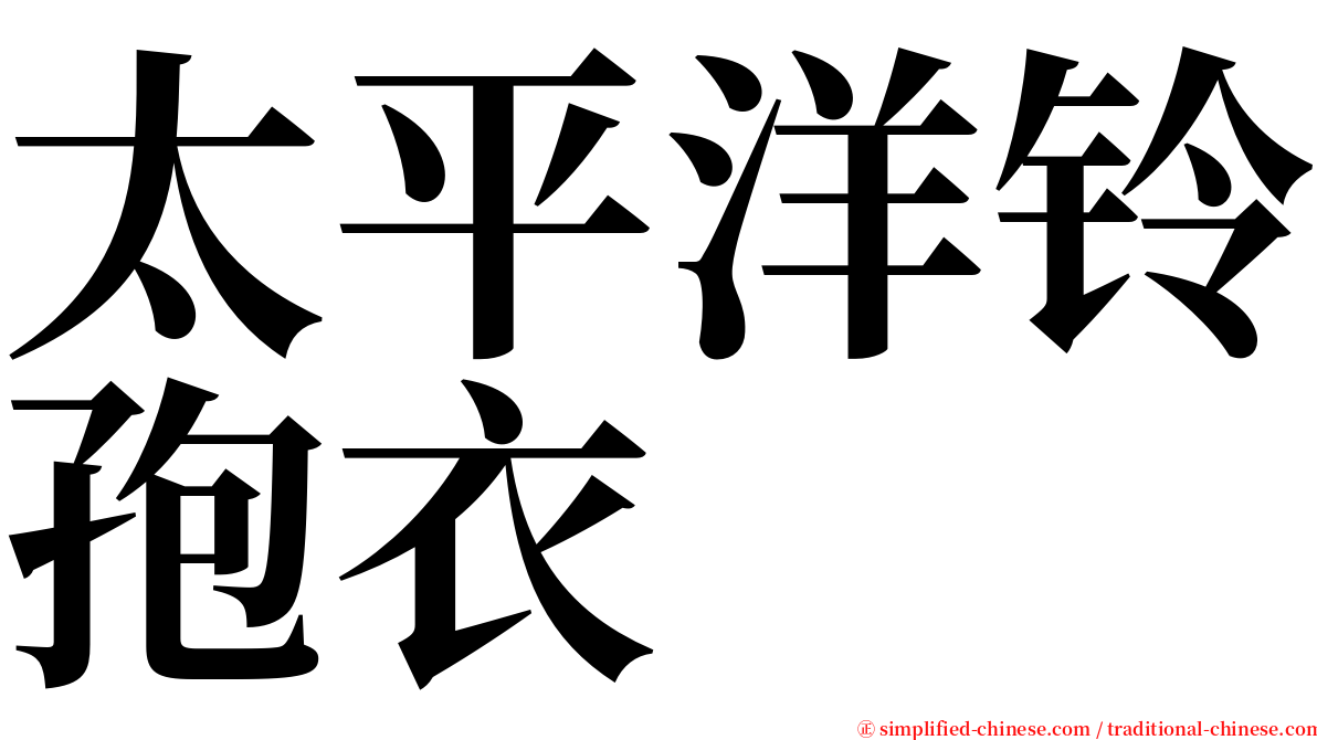 太平洋铃孢衣 serif font