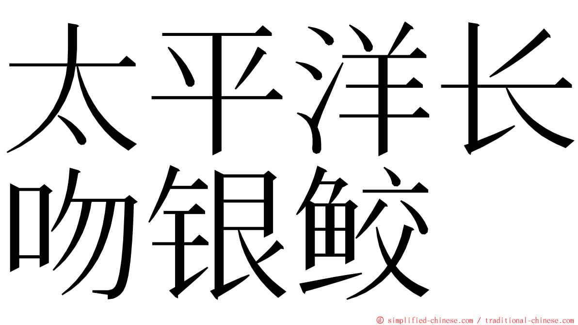 太平洋长吻银鲛 ming font