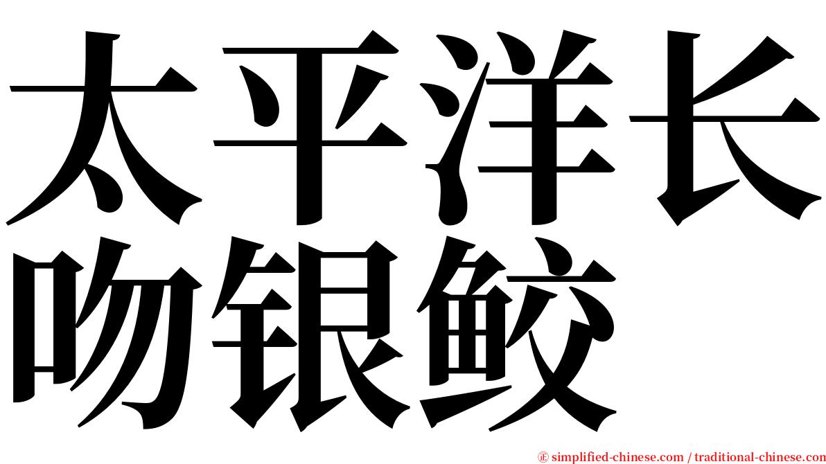 太平洋长吻银鲛 serif font