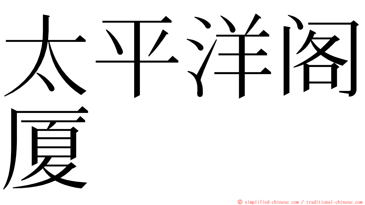 太平洋阁厦 ming font