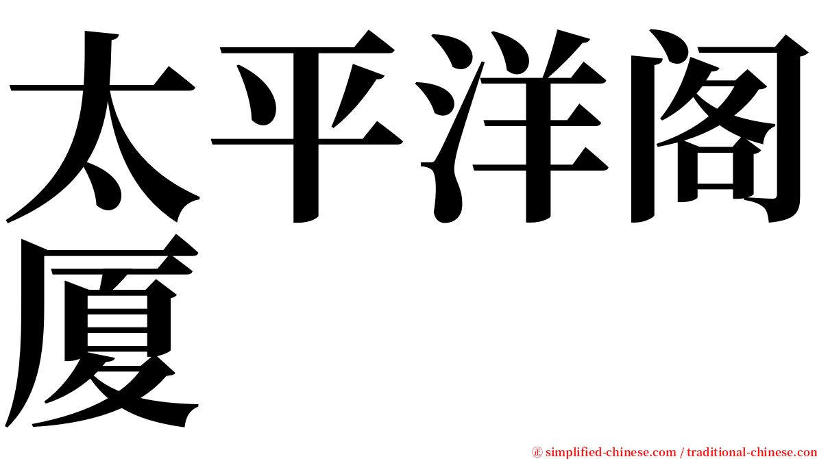 太平洋阁厦 serif font