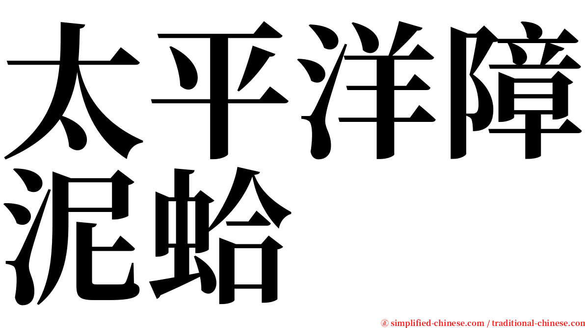 太平洋障泥蛤 serif font