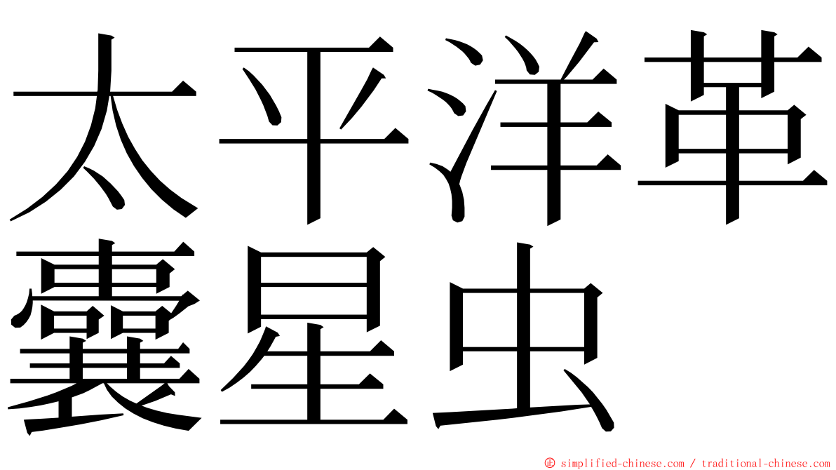 太平洋革囊星虫 ming font