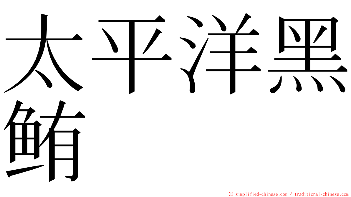 太平洋黑鲔 ming font