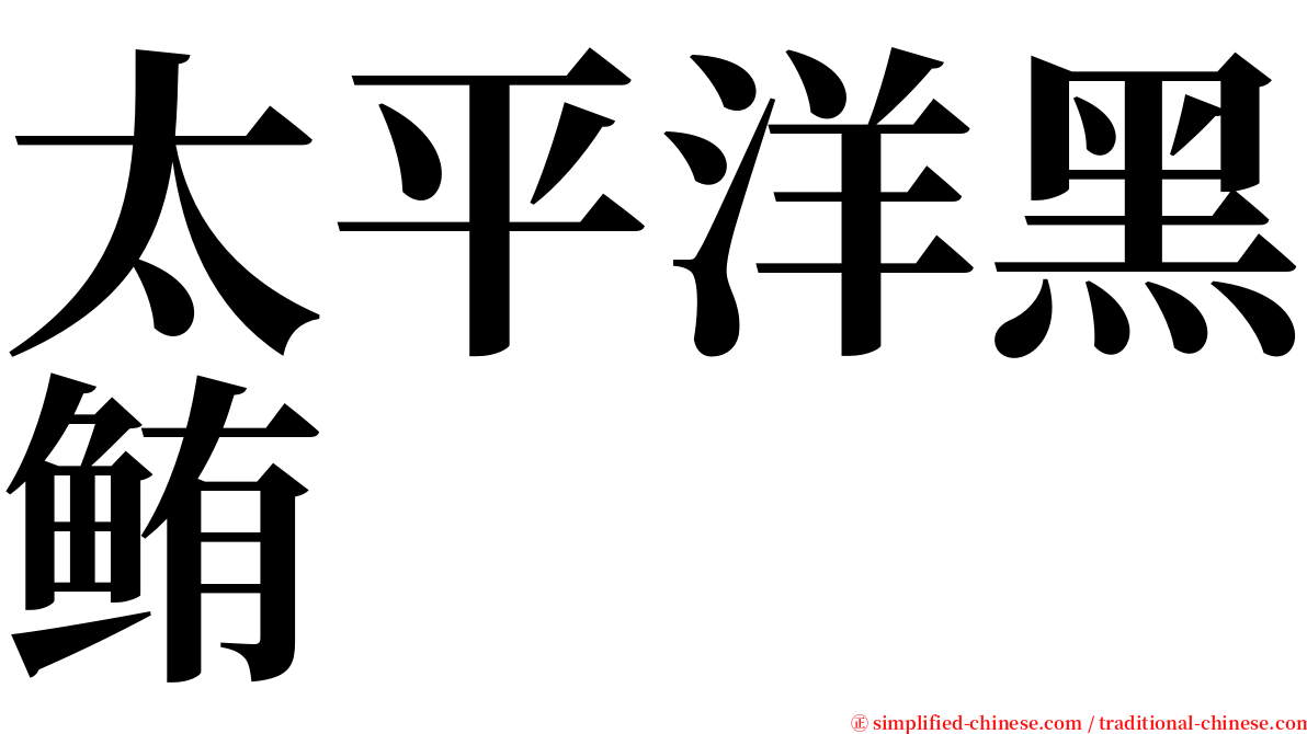 太平洋黑鲔 serif font