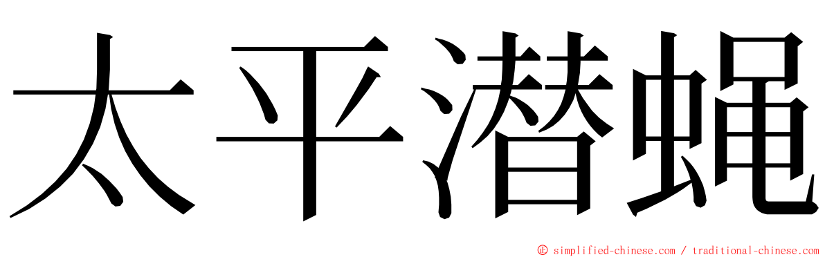 太平潜蝇 ming font