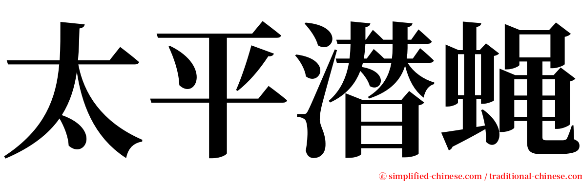 太平潜蝇 serif font