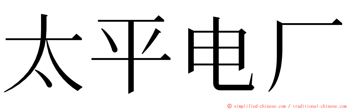 太平电厂 ming font