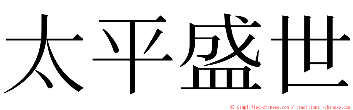 太平盛世 ming font