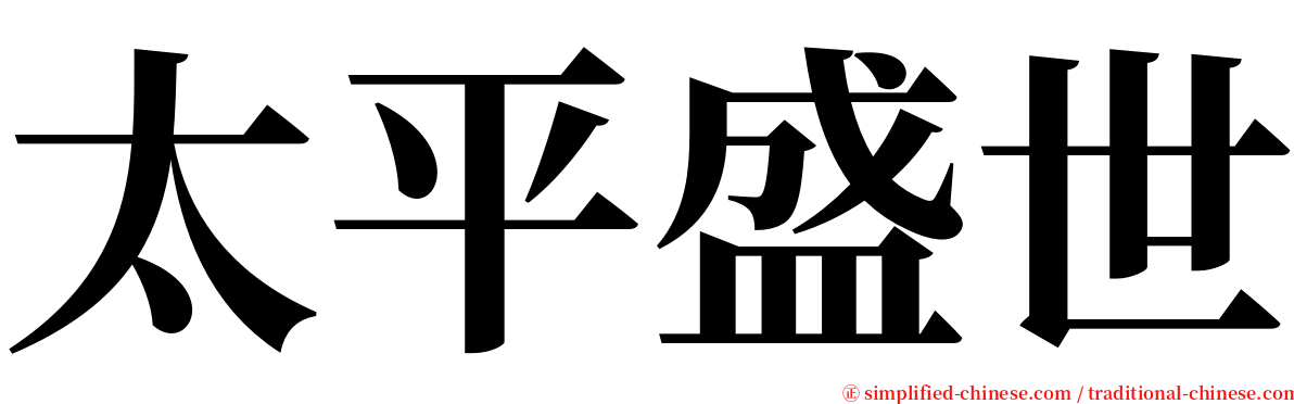 太平盛世 serif font