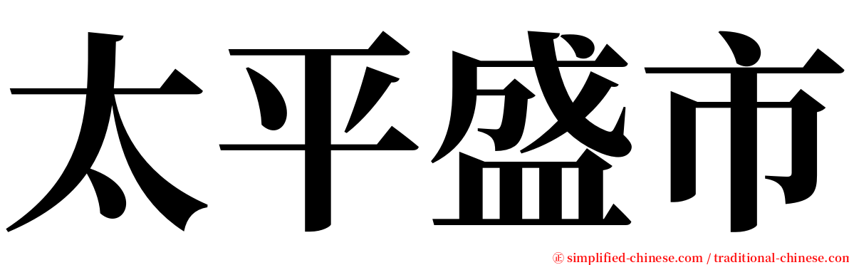 太平盛市 serif font