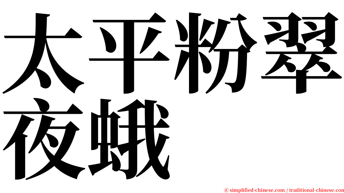 太平粉翠夜蛾 serif font