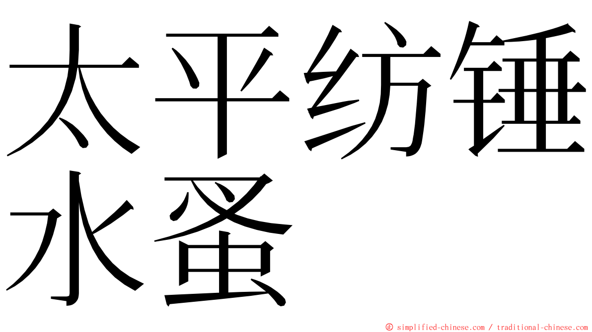 太平纺锤水蚤 ming font