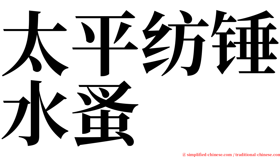 太平纺锤水蚤 serif font