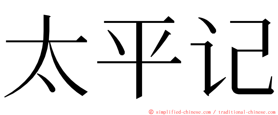 太平记 ming font