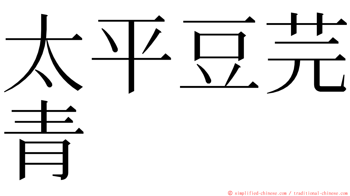 太平豆芫青 ming font