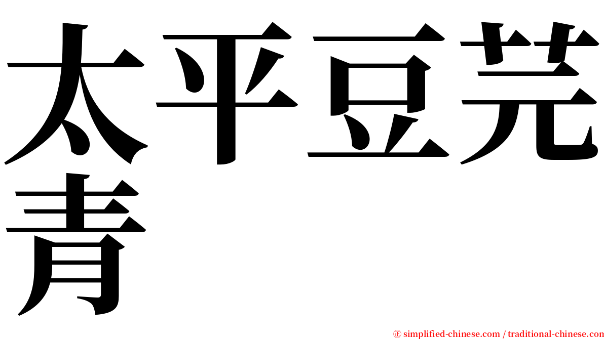 太平豆芫青 serif font