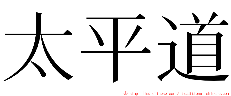 太平道 ming font