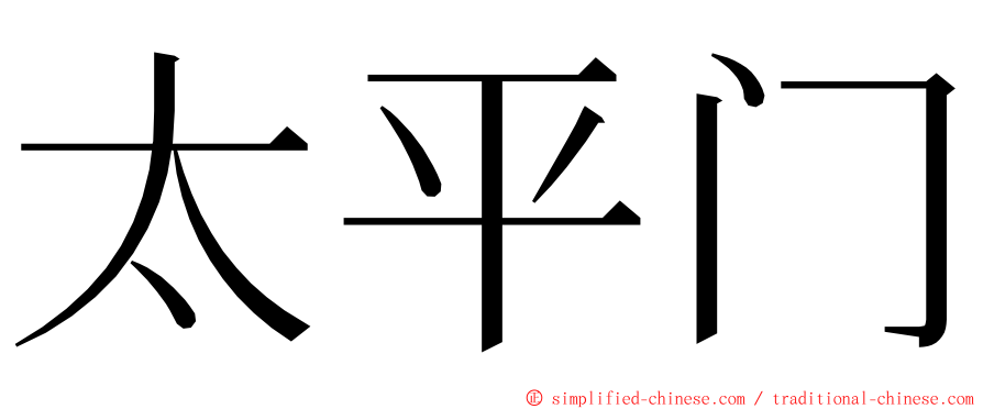 太平门 ming font
