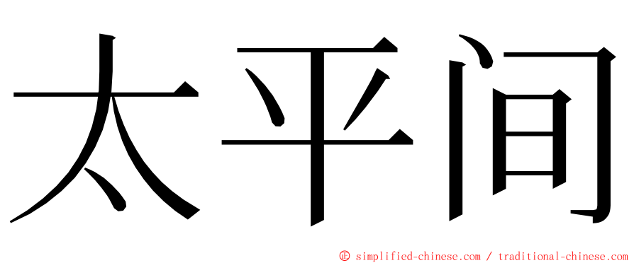 太平间 ming font