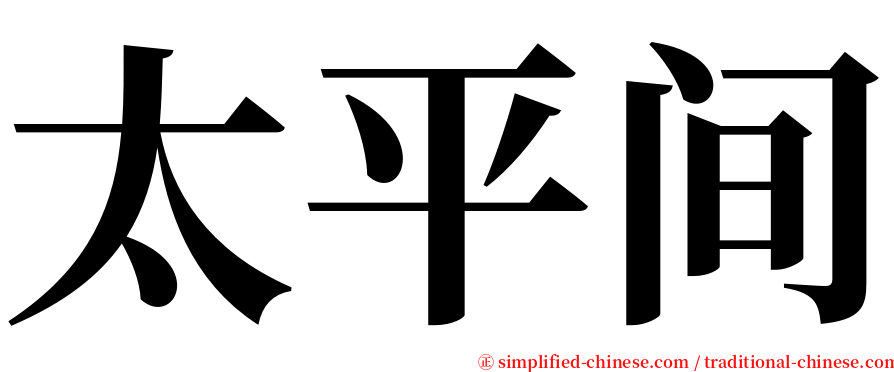 太平间 serif font