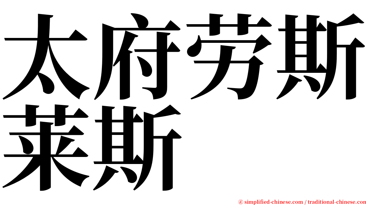 太府劳斯莱斯 serif font