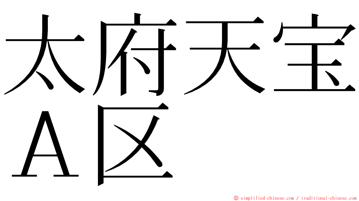 太府天宝Ａ区 ming font