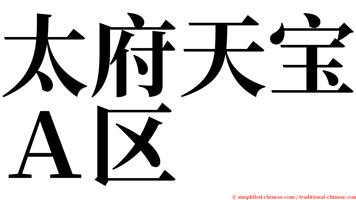 太府天宝Ａ区 serif font