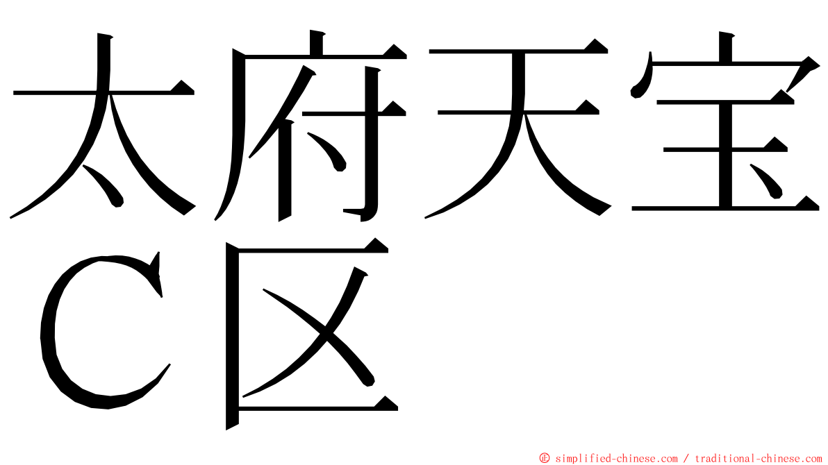 太府天宝Ｃ区 ming font