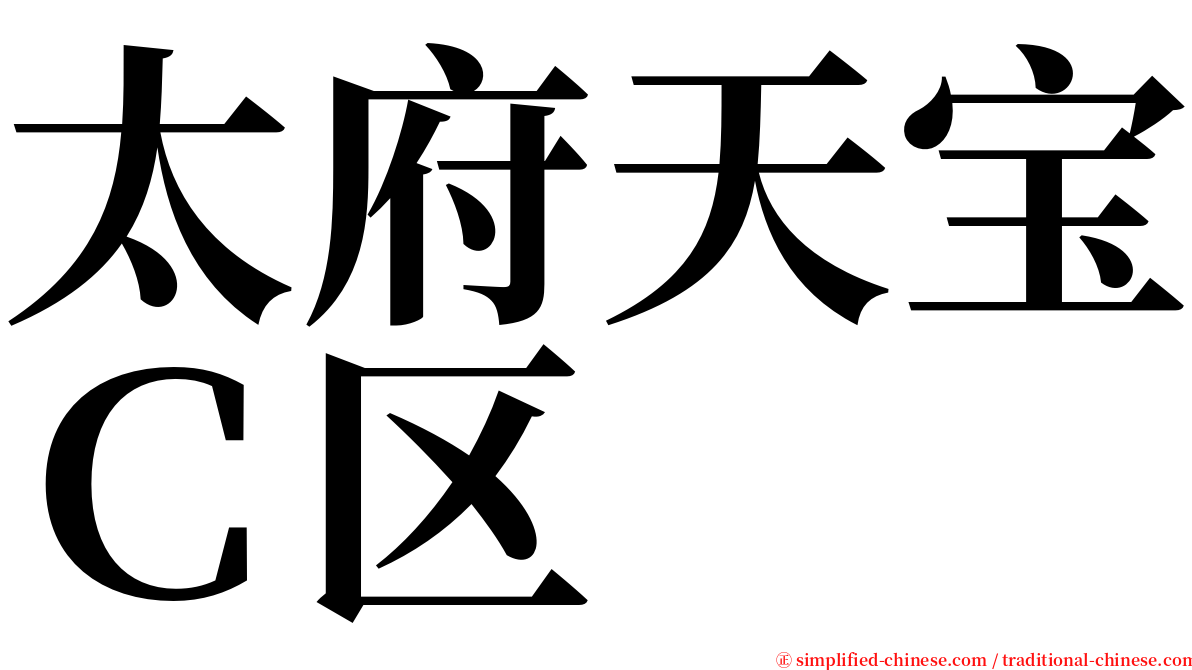 太府天宝Ｃ区 serif font