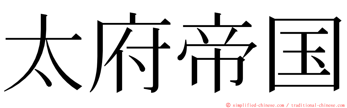 太府帝国 ming font