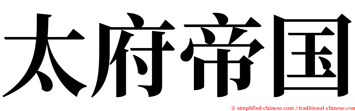太府帝国 serif font