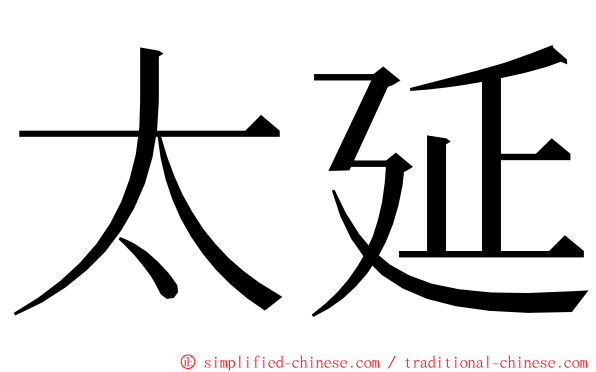 太延 ming font