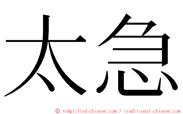 太急 ming font