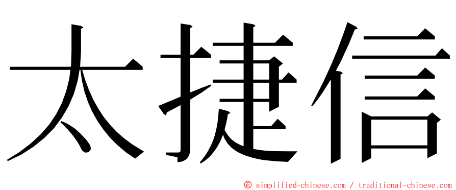 太捷信 ming font