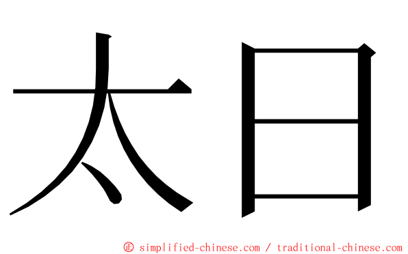 太日 ming font