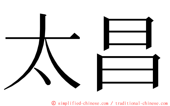 太昌 ming font