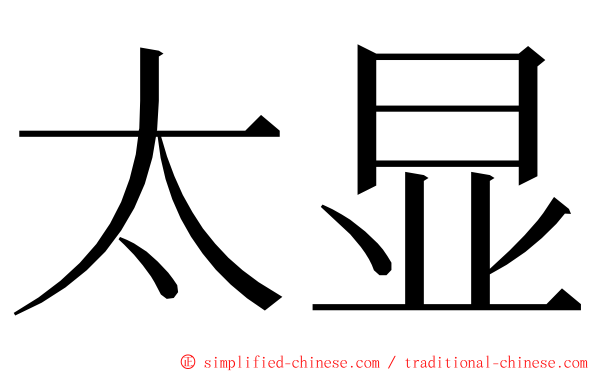 太显 ming font