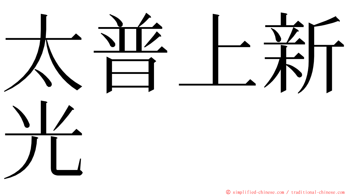 太普上新光 ming font