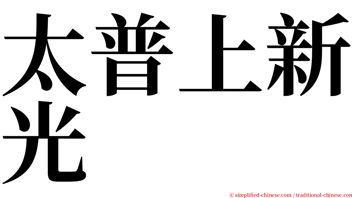 太普上新光 serif font