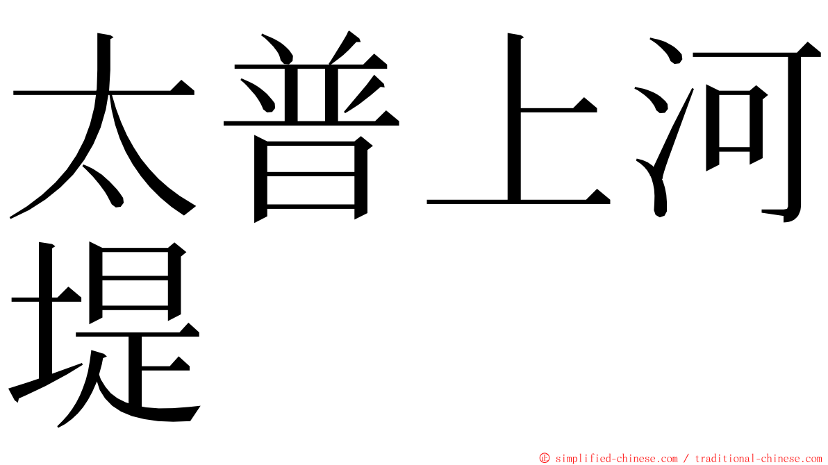 太普上河堤 ming font