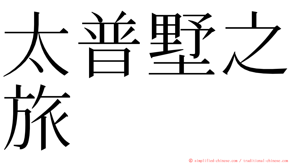 太普墅之旅 ming font