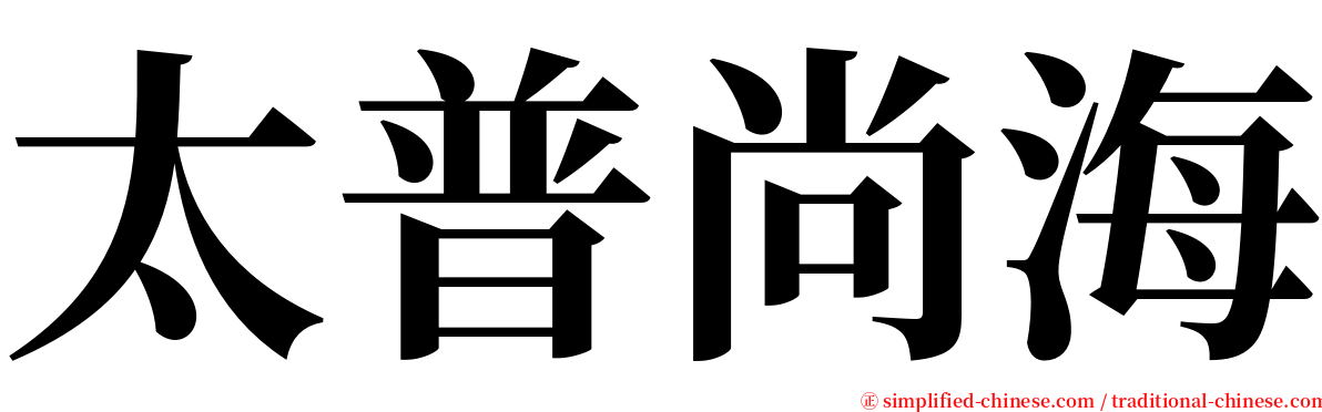 太普尚海 serif font