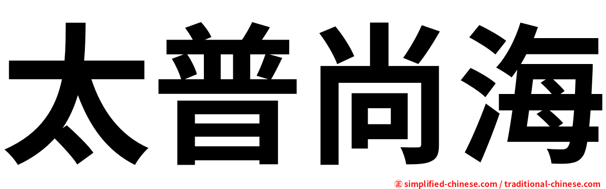 太普尚海