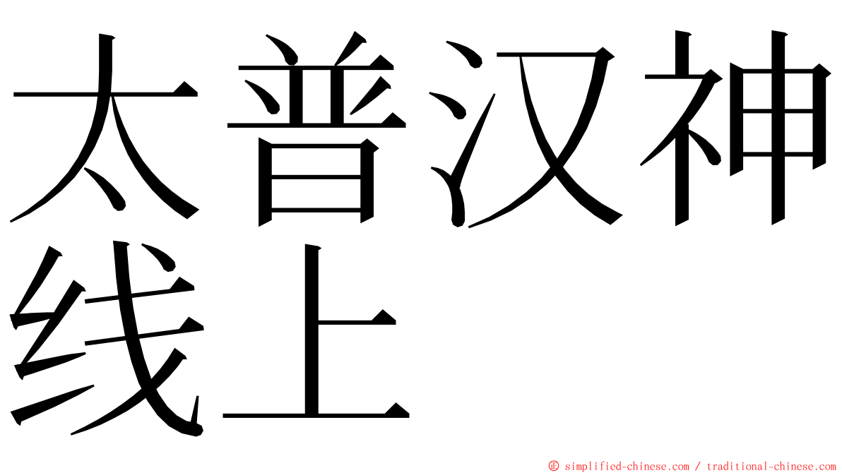 太普汉神线上 ming font